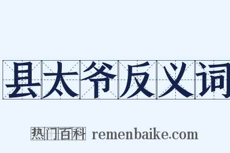 县太爷反义词是什么意思的图片